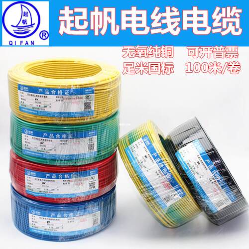 起帆电线电缆BV1/1.5/2.5/4/6平方铜芯线真国标单芯铜塑硬线100米