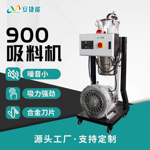 安捷能自动吸料机900型塑料颗粒真空自动上料机开放式吸料机