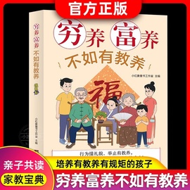 正版 穷养富养不如有教养漫画版 给孩子的教养之书 小孩基本礼仪典故育儿漫画书籍绘本5至12岁适读中国现代亲子读物家庭教育