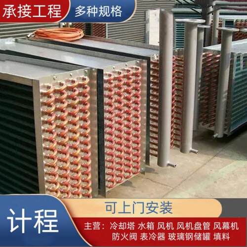 传热空调机组翅片式 优惠 蒸发表冷器 冷凝 冷却降温表冷器