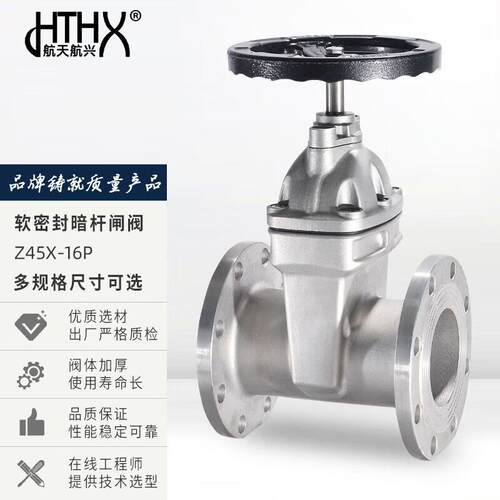 航天航兴（HTHX）304不锈钢暗杆弹性座封软密封法兰闸阀Z45X-16P
