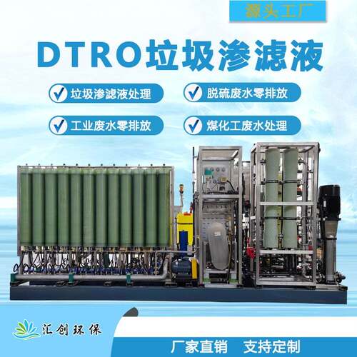 DTRO垃圾渗滤液处理设备50吨每天产水量废水处理设备
