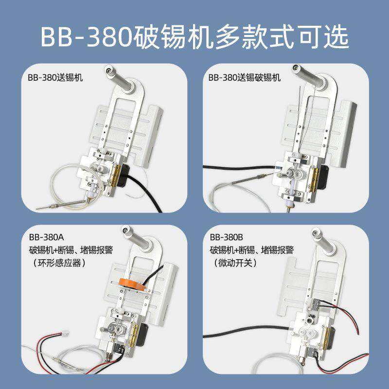 BB-380A自动焊锡机破锡机环形感应器断锡缺锡感应自动送锡破锡机