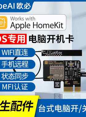 homekit电脑开机手机远程开机卡SIRI语音控制FMI认证扫码直连添加