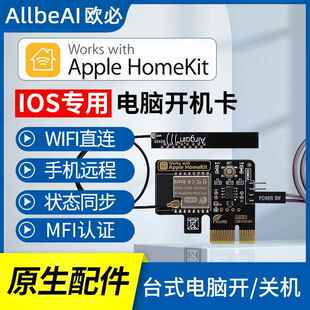 直连添加 homekit电脑开机手机远程开机卡SIRI语音控制FMI认证扫码
