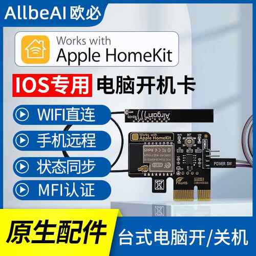 homekit电脑开机手机远程开机卡SIRI语音控制FMI认证扫码直连添加