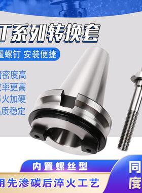 转换套BT60/BT50/BT40/BT30刀具预调仪/对刀仪用高精度装换套刀柄