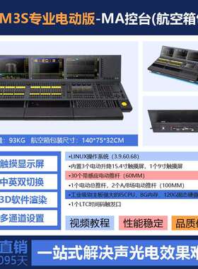MA3舞台灯光控台 MA2 M2灯光控制器演出灯光调光台光束灯帕灯控台
