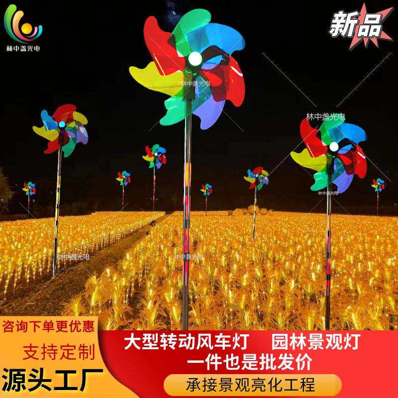 新款旋转七彩风车灯公园广场发光摆件户外装饰草坪工程亮化景观灯