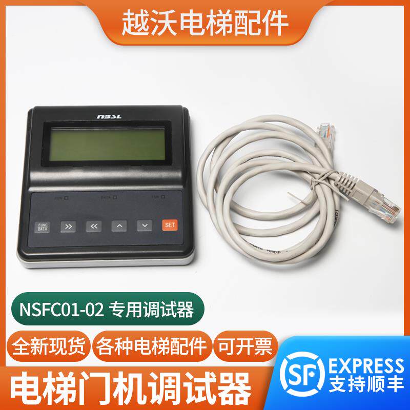 电梯门机专用调试器NSFC01-02服务器操作器适用宁波申菱门机配件