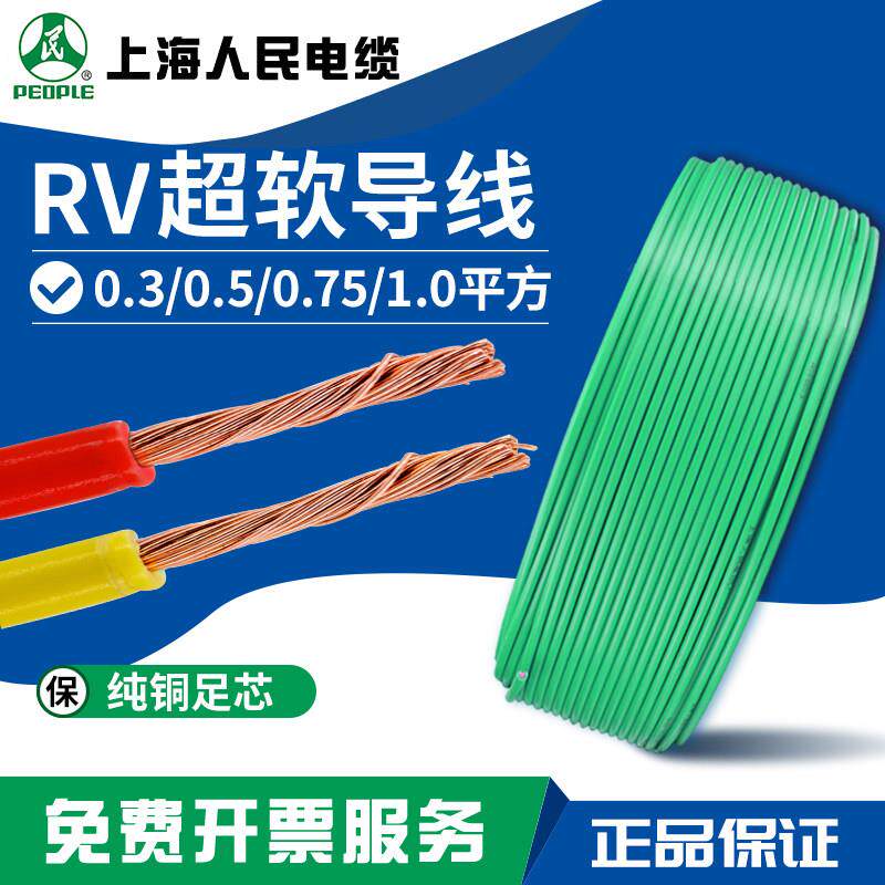 人民电线铜软RV/AVR0.3/0.5/0.75/1.0平方单芯多股控制信号导线