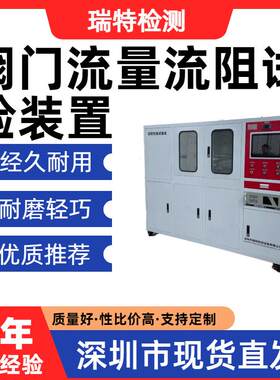阀门流量流阻试验装置液冷板/冷却水管/异型管/快换接头流阻测试