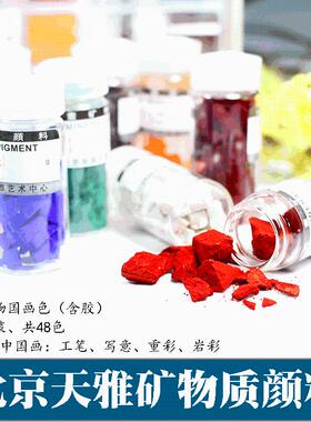 北京精品F类含胶48色矿物质颜料5克瓶装单支岩彩美术国画颜料