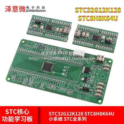 STC32G12K128 STC8H8K64U核心功能学习板 小系统 STC全系列