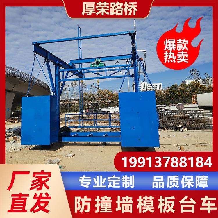 厚荣路桥防撞墙模板台车1吨-3吨无线遥控智能行走桥梁护栏模板车