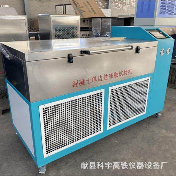 混凝土单边盐冻融试验机单面盐冻试验机快冻干湿循环循环试验箱
