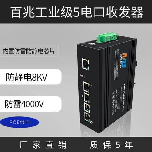 poe供电工业级以太网交换机百兆5电口交换机光电转换器防雷导轨式