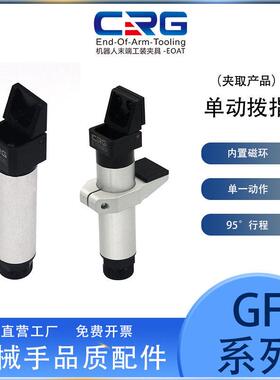 CRG气动拨指单动手指气缸夹机械手配件Gimatic型GOFR14/20/30-95G