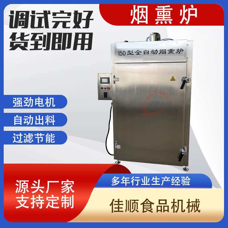 熏鱼熏肉烟熏机鸡爪鸡头鸡背烟熏炉猪爪猪耳朵蒸煮烟熏上色设备