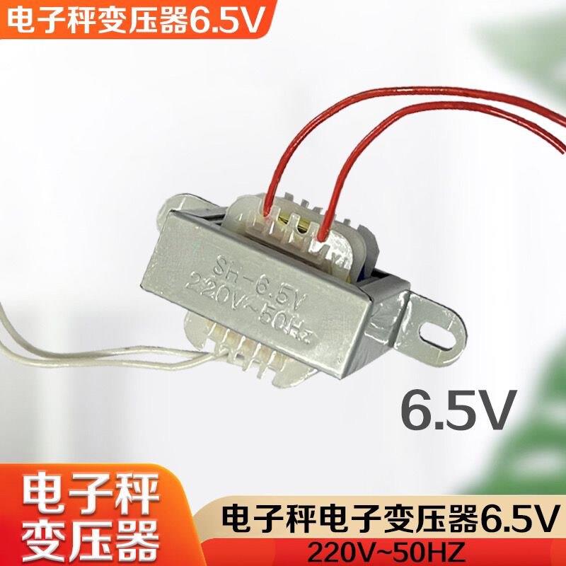 电子秤铁变压器6.5V变压器电子秤专用电子秤4V电池专用的变压器