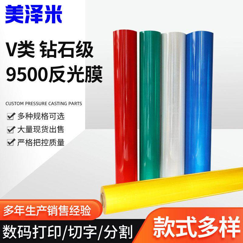 反光膜Ⅴ类UV喷绘打印刻字加工道路交通材料标志钻石级反光膜