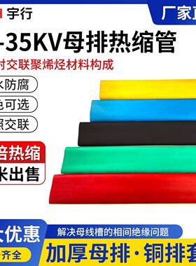 10-35kv母排热缩管 绝缘套管蓝黑 变电站MPG35千伏热缩管绝缘铜排