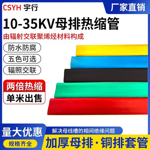 10-35kv母排热缩管 绝缘套管蓝黑 变电站MPG35千伏热缩管绝缘铜排