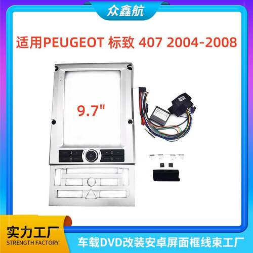 适用04-08款PEUGEOT标致4079.7寸中控导航DVD改装面框百变套框架