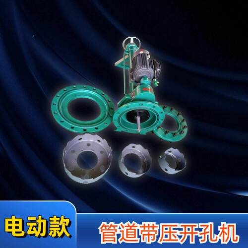 DN50-150带水带压管道开孔器电动不停水开口器自来水管供暖钻孔机