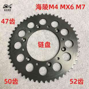 海陵M4MX6M7贵尊T4正林越野车47495052齿后链盘大飞牙盘
