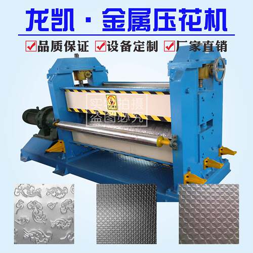 彩涂压纹机可压菱形、桔皮等花纹专业生产压花设备厂家