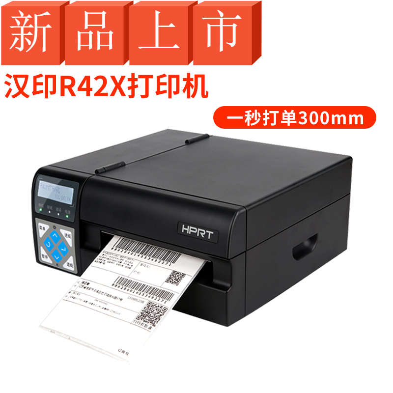 汉印R42D R42P R42X高速快递单打印机电子面单不干胶工业级R32P