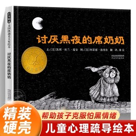 正版 讨厌黑夜的席奶奶 精装硬壳2-3-4-6岁儿童启蒙绘本图画故事书 美国凯迪克大奖绘本 帮助孩子克服怕黑情绪 亲子共读睡前读物书