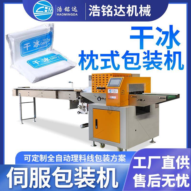 全自动干冰包装机冰瓶冰块套袋打包机固体二氧化碳枕式包装机