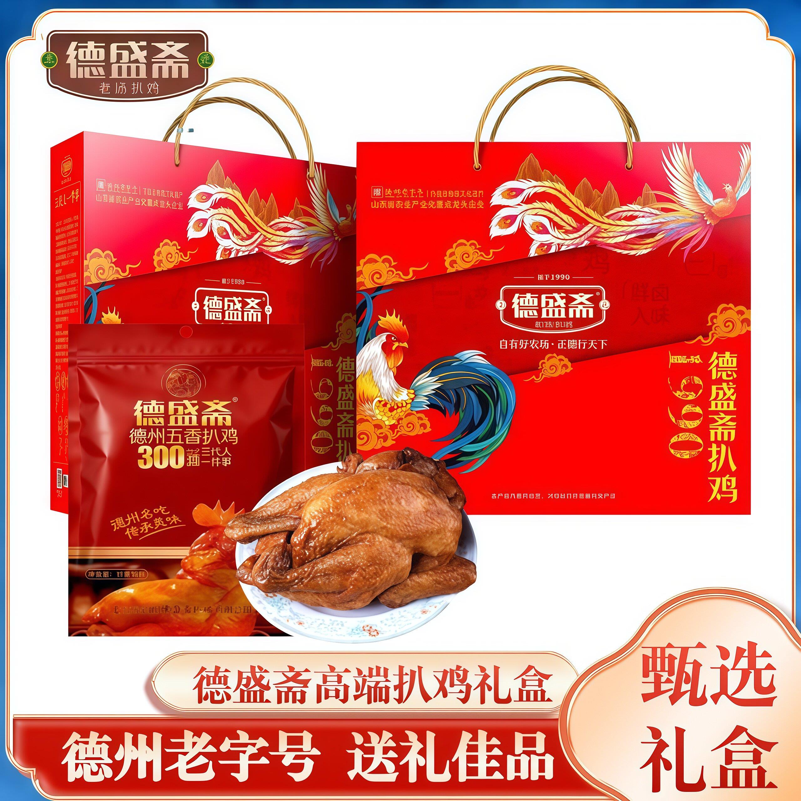 德盛斋扒鸡礼盒款德州五香鸡熟食山东特产整只烧鸡零食年货即食