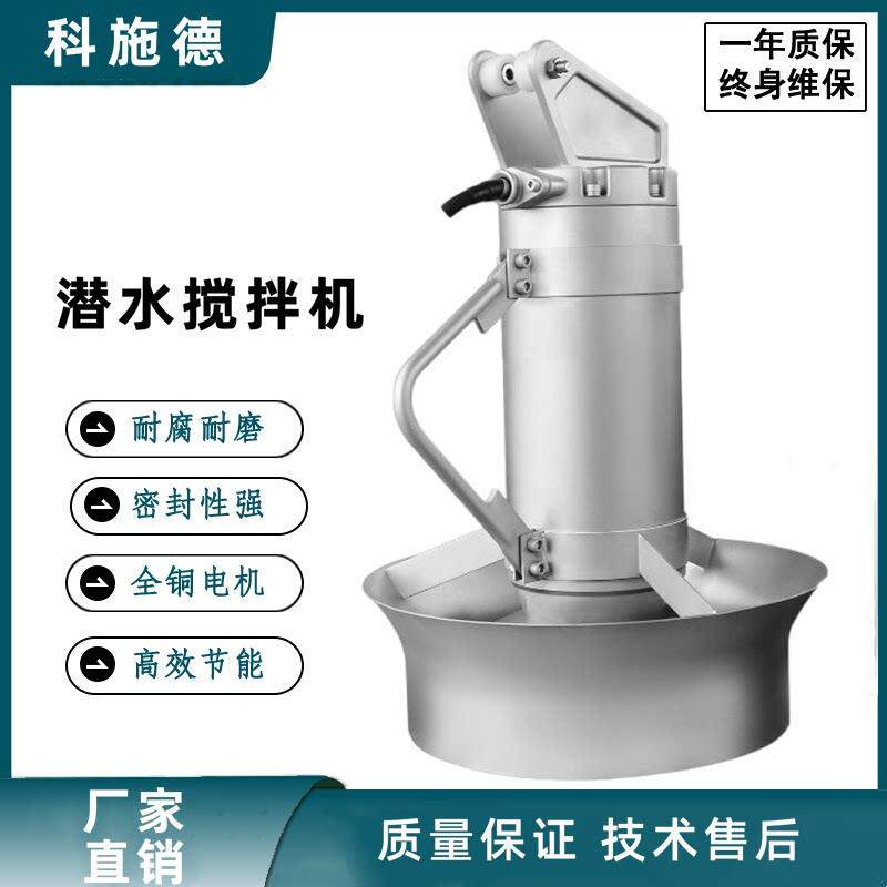 潜水搅拌机QJB污水搅拌器高速混合推流器处理设备不锈钢南京厂家