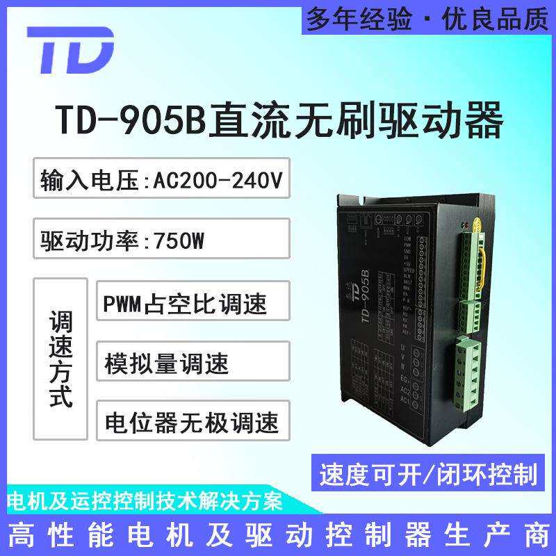 泰达TD-905B直流无刷驱动器220V800W摆轮物流分拣制冷机