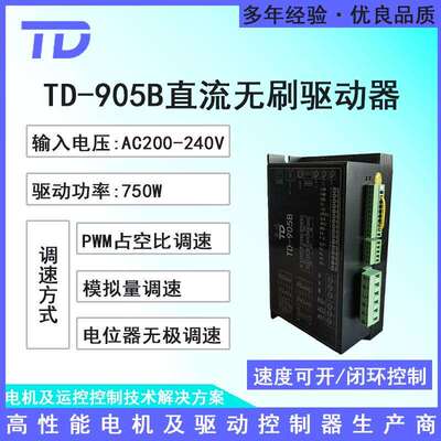 泰达TD-905B直流无刷驱动器220V800W摆轮物流分拣制冷机