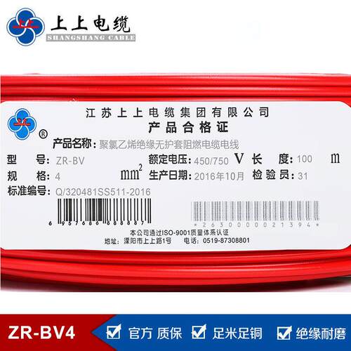 上上电缆ZR-BV 4平方电线 阻燃家装线缆 电线家用 电线报价