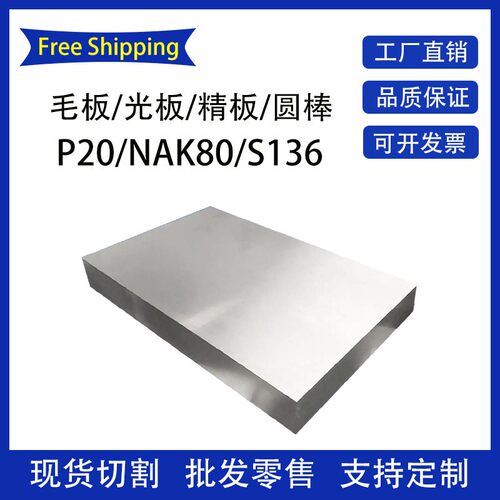 P20模具钢材NAK80 S136 4Cr13钢板718H Cr12MoV圆棒P40精光板加工