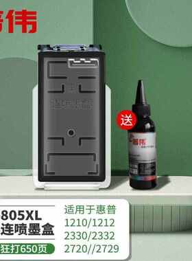 普伟805XL可加墨墨盒适用hp1210/1212/2330/2332/2720/2729805XL