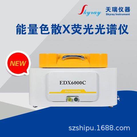 天瑞仪器新一能量色散X荧光光谱仪EDX6000C