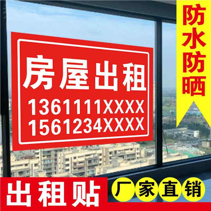 房屋出租广告贴纸户外标识牌子招租广告牌展示牌租房住房东直租中介悬挂牌板旺铺汽车挖机货车pvc定做定制