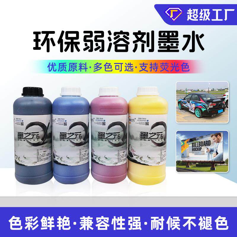 直销墨之元荧光色弱溶剂墨水环保皮革专用墨水户外写真墨水