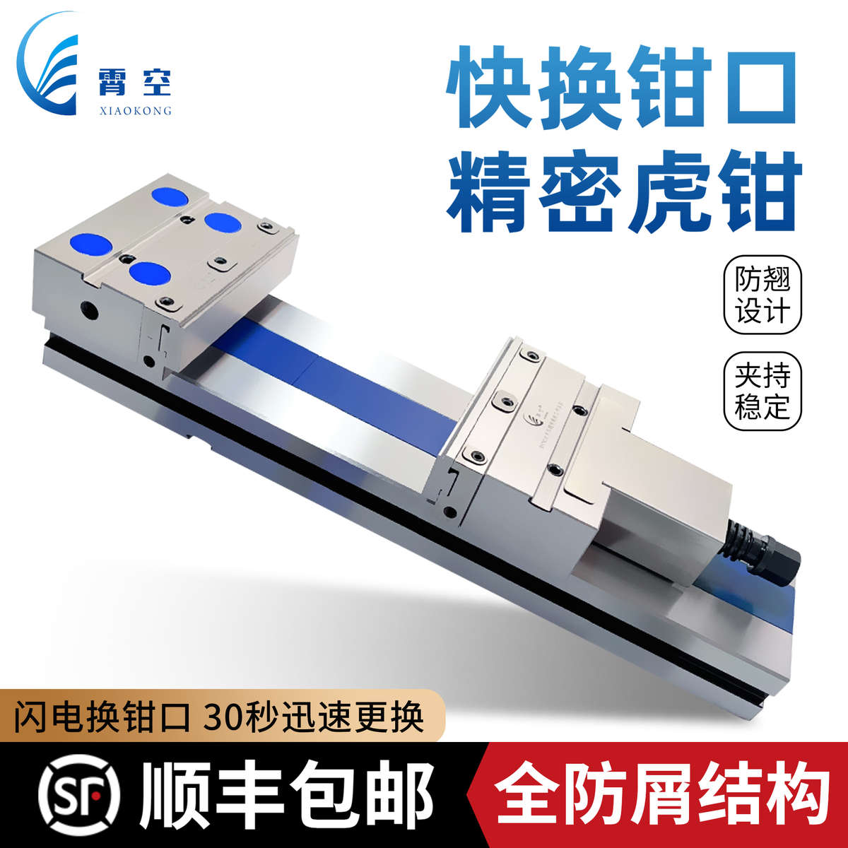 霄空第五代全防屑结构快换钳口精密虎钳升级款台虎钳角固式平口钳