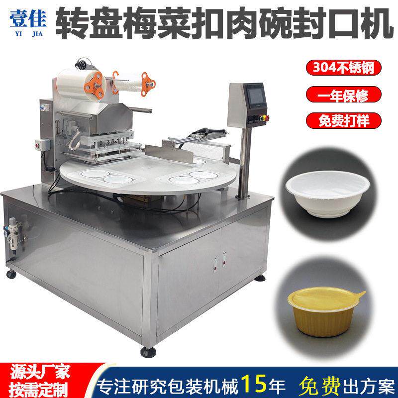 定制全自动转盘式封碗机铝箔盒果冻奶茶封口机托盘碗装机械热封