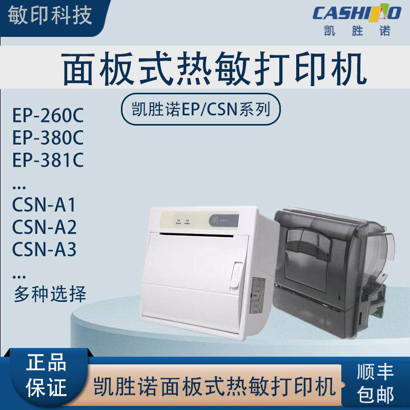 凯胜诺面板热敏打印机EP系列CSN系列点餐自助票据嵌入式58mm80mm