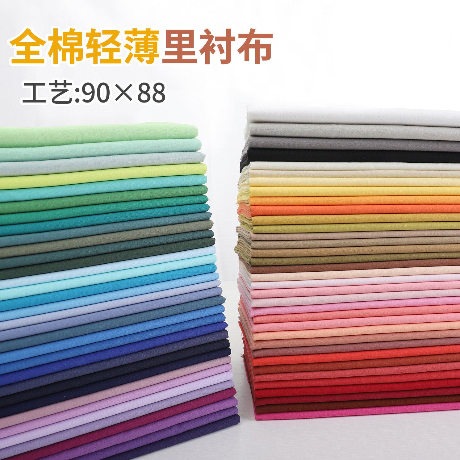 纯棉里衬布料9088里布口袋布薄款透气衬衣裙子里手工娃娃玩偶面料