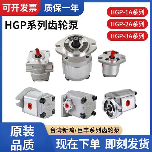 台湾新鸿HGP系列高压齿轮泵 液压系统专用可定制