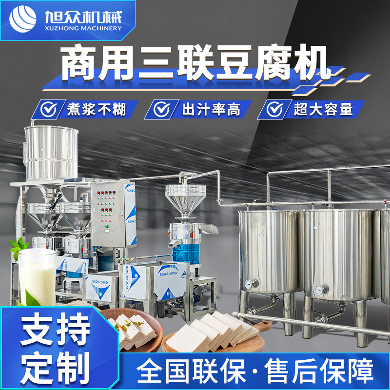 多功能三联磨豆腐机商用全自动大型一机多用卤水豆腐香浓豆浆